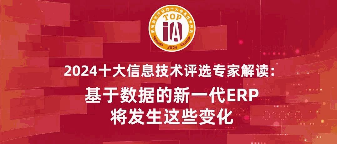 威斯尼斯人5845cc韩向东：十大技术评选结果揭示，基于数据的新一代ERP将发生这些变化