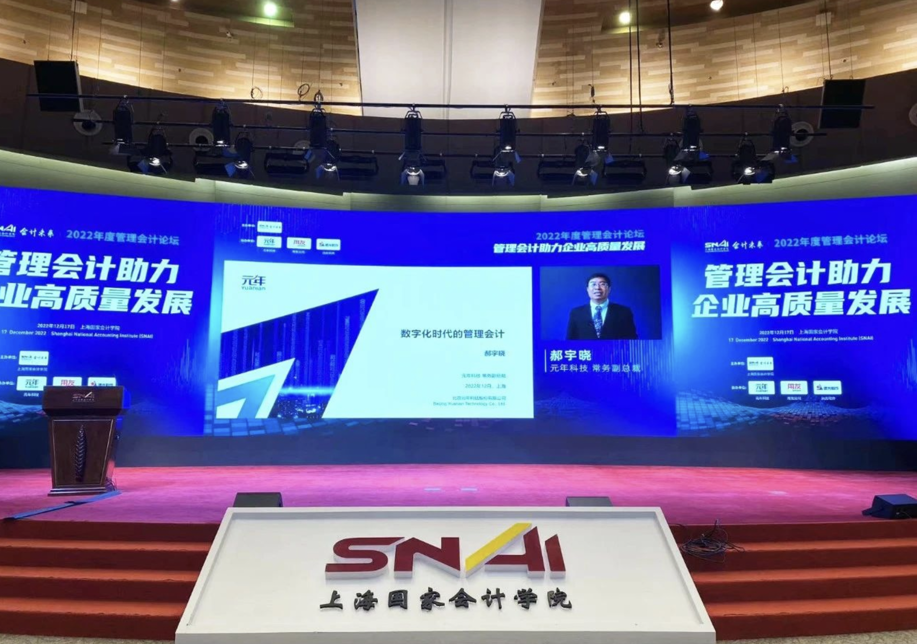 元年科技常务副总裁郝宇晓出席2022年度管理会计论坛并发表演讲