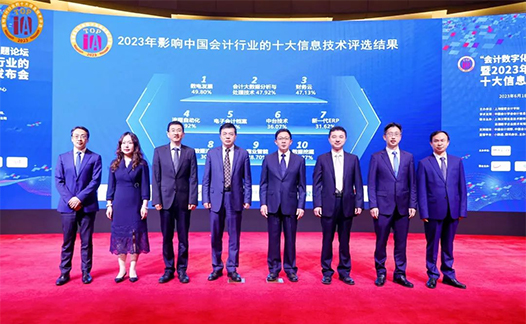 上国会联合元年科技等揭晓2023影响中国会计行业的十大信息技术