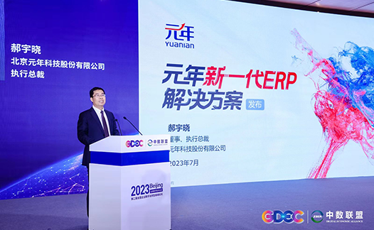 元年科技出席全球数字经济大会 发布新一代ERP解决方案