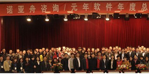元年诺亚舟2011年度工作会议胜利召开