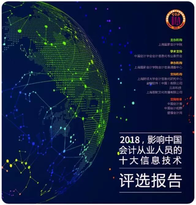 2018影响中国会计从业人员的十大信息技术评选活动评选报告