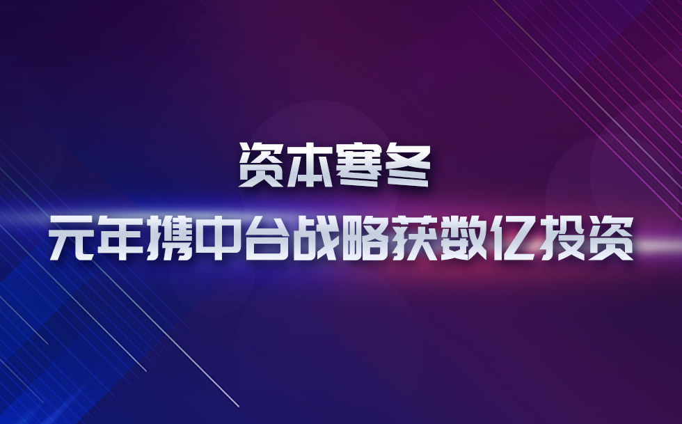 资本寒冬 威斯尼斯人5845cc携中台战略获数亿投资